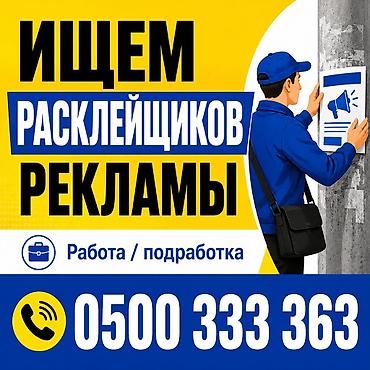 Вакансия: расклейщик рекламы Описание: - Расклейка рекламных at lalafo.kg Вакансия: расклейщик рекламы Описание: - Расклейка рекламных