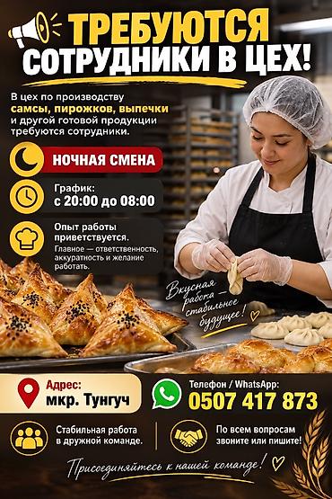 📢 ТРЕБУЮТСЯ СОТРУДНИКИ В ЦЕХ! В цех по производству самсы, пирожков