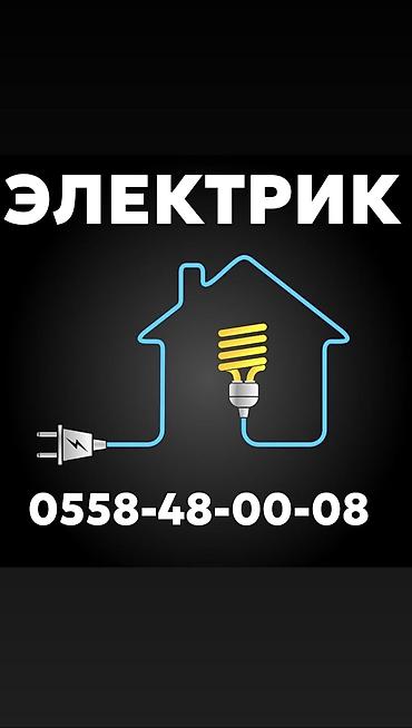 Электрики: Электрик | Демонтаж электроприборов, Установка счетчиков, Электромонтажные работы Больше 6 лет опыта — 1