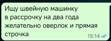 ремонт стиральных машин бишкек: Запрос на покупку: швейная техника в рассрочку на 2 года. Ищу швейную