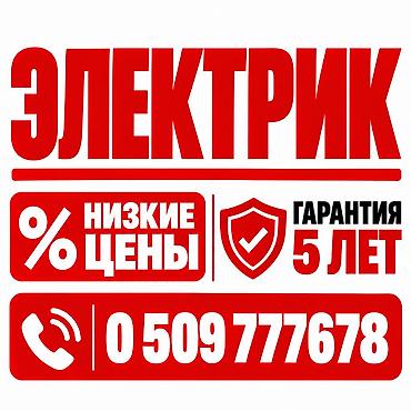 Электрики: Электрик Электрик Электрик Услуги электрика - Профессиональный монтаж — 1