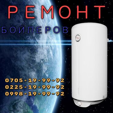 тен для аристона: Ремонт | Бойлеры, водонагреватели, аристоны | С выездом на дом at lalafo.kg тен для аристона: Ремонт | Бойлеры, водонагреватели, аристоны | С выездом на дом