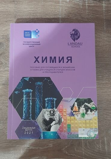 Kitablar, jurnallar, CD, DVD: НА БРОНИ.Учебник по химии.landau school.новая,никаких повреждений