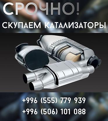 iphone e: Катализатор сатып алабыз, эн кымбат баада катализатор, Куплю — 1