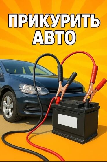 подключение газ: Прикуривание автомобиля - Выездная помощь по запуску двигателя от