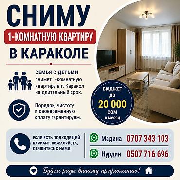 закрытием кафе: Сниму 1‑комнатную квартиру в г. Каракол на длительный срок. - Ищет — 1