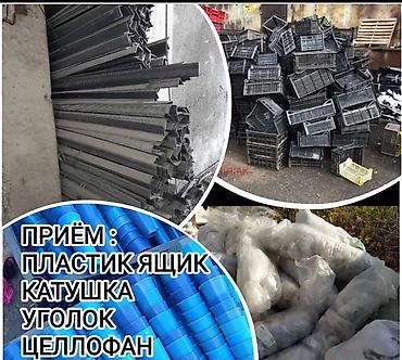 коробки прием: Прием пластика, 4 - LDPE (ПЭНД) — 2
