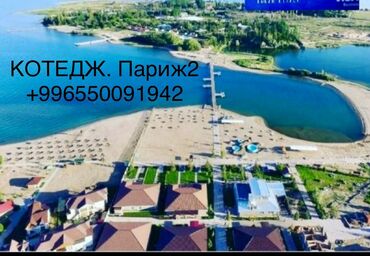 жм ала тоо квартира: Коттедж, Париж 2 | Royal beach, Чок-Тал, Балдар аянтчасы, Унаа токтотуучу жай, унаа туруучу жай, Коргоодогу аймак