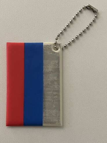 Другие предметы коллекционирования: Брелок светоотражающий флаг России
6*4 см
8 мкр