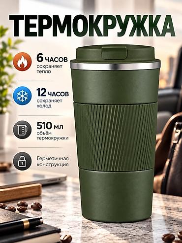 Термокружка 510 мл - Сохраняет тепло до 6 часов и холод до 12 часов