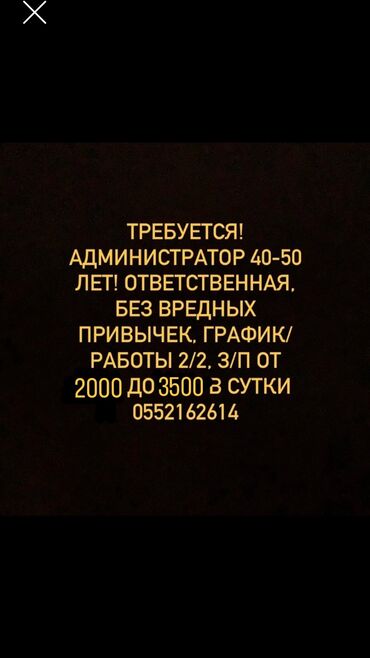 ищу работу на охрану: Требуется Администратор: Хостел, 3-5 лет опыта, Оплата Ежедневно