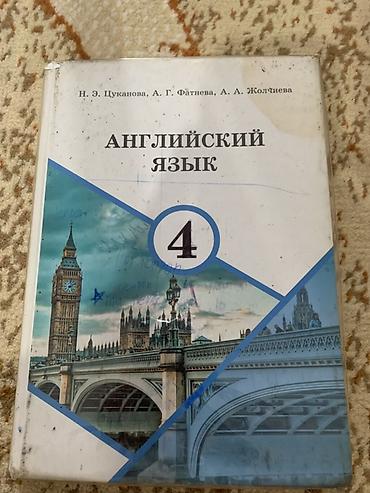 upper intermediate: Учебник: «Английский язык. 4 класс» Авторы: Н. Э. Цуканова, А. Г — 1