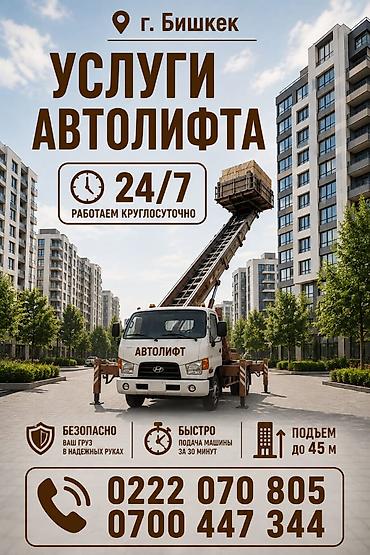 sprinter 516: Услуги автолифта — г. Бишкек - Поднимаем груз на любой этаж - Высота — 3