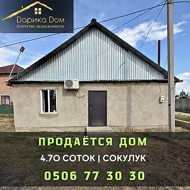 Продажа коттеджей и домов: 🏡 Продается дом в Сокулуке 📍 Участок — 4.70 соток 🏠 4 жилые комнаты 🍽 — 1