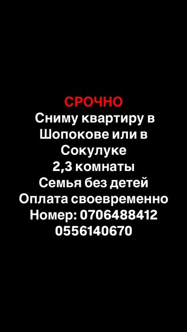 квартира керек сокулуктан: 2 бөлмө, Менчик ээси, Чогуу жашоосу жок, Эмерексиз