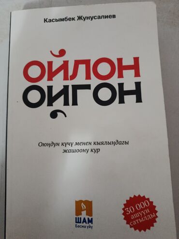 атомные привычки: Книга «Ойлон Ойгон» Касымбека Жунусалиева – это руководство по