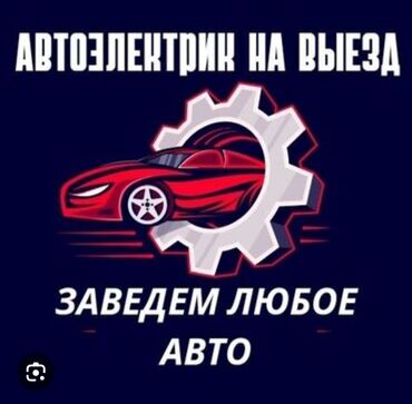 СТО, ремонт транспорта: Услуги автоэлектрика, с выездом