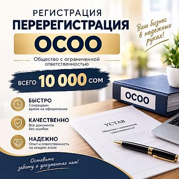 Бухгалтерские услуги | Консультация, Регистрация юридических лиц, Перерегистрация юридических лиц