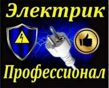 Электрики: Электрик | Установка счетчиков, Установка стиральных машин, Демонтаж электроприборов Больше 6 лет опыта