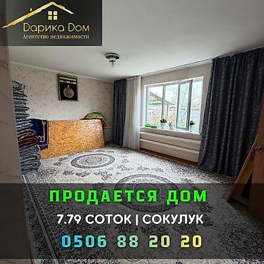 Продажа коттеджей и домов: 🏡 Продаётся дом в Сокулуке, ул. Токтогула 📐 Участок: 7,79 соток (36,5 — 1