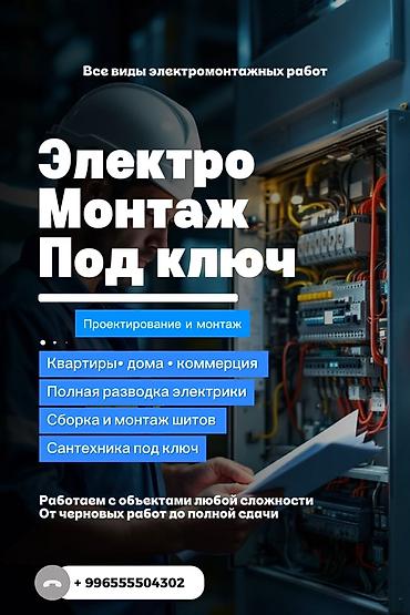 Электромонтаж под ключ Все виды электромонтажных работ с