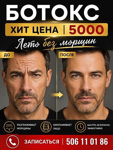 Ботокс — «Лето без морщин» Хит-цена: 5000 Что делает процедура: -