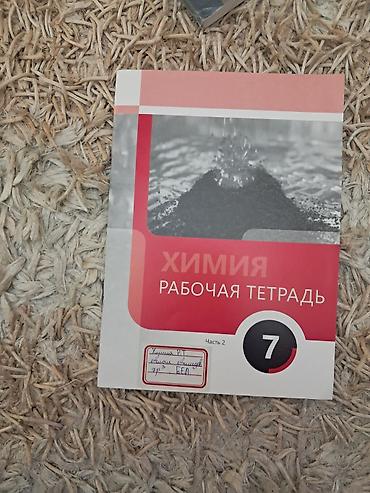 Kitablar və jurnallar: Kimya İş dəftəri 7-ci sinif, Ünvandan götürmə — 1