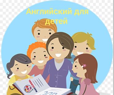 работа репетитором английского для детей: Языковые курсы | Английский | Для детей