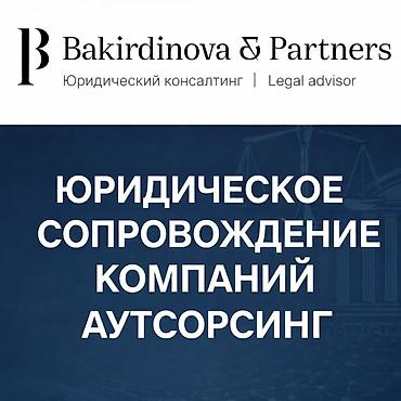 Юридикалык кызматтар | Административдик укук, Жарандык укук, Салык укугу | Консультация, Аутсорсинг