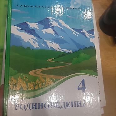 Китептер жана журналдар: Читайте внимательно!!! Родная речь в 2х частях б/у 4 класс (2004 год — 4