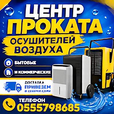 ОСУШИТЕЛИ ДЛЯ СТРОИТЕЛЬНЫХ РАБОТ. Аренда промышленных осушитлей