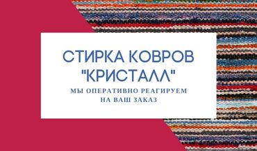 мебель для кафе ош: Стирка ковров, | Палас, Ала-кийиз, Шырдак, Бесплатная доставка