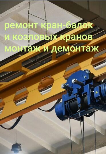 крановая установка: Ремонт и обслуживание кран балок, козловых кранов, демонтаж и монтаж