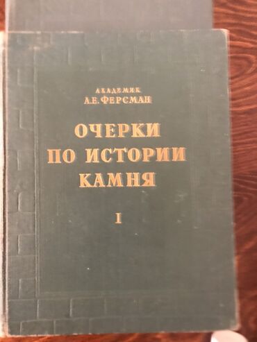 Книги, журналы, CD, DVD: Продаю книгу очерки по истории камня академик Ферсман 2 Тома. Район