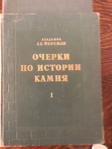 Другие книги и журналы: Продаю книгу по минералам и натуральным камням. Очерки по истории at lalafo.kg Другие книги и журналы: Продаю книгу по минералам и натуральным камням. Очерки по истории