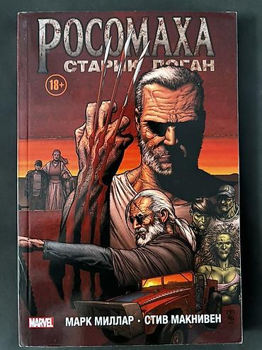 стив: Комикс «Росомаха. Старик Логан» (18+) - Издательство: Marvel / — 1