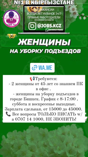 Уборщицы: Требуются: - 2 женщины от 45 лет со знанием ПК в офис . -