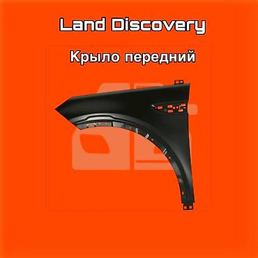 gladiator: Крыло переднее для Land Discovery ⚠️ Есть в наличии 🗒️Подходит на — 1