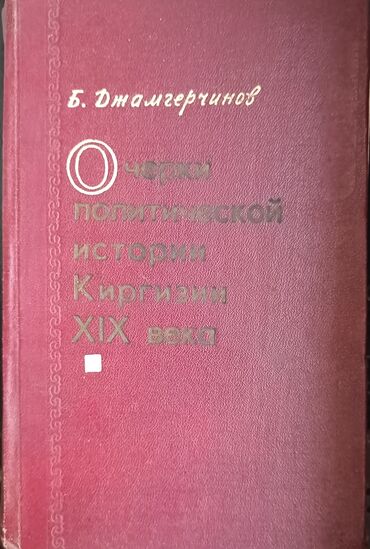гдз русский язык 5 класс л.м.бреусенко т.а.матохина 2018: Книга: Б. Джамгерчинов «Очерки политической истории Киргизии XIX века»