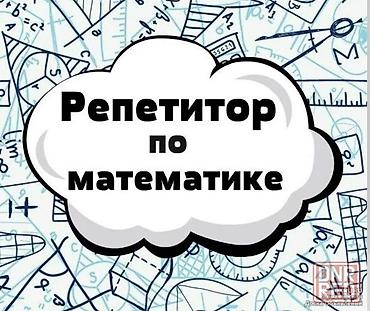 Репетитор по математике