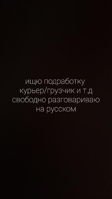фото 3 на 4: Курьер/грузчик – услуги по подработке мне 15 лет - Готов выполнять — 1