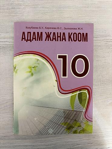Книги и журналы: Учебники для 10 класса (Английский и Адам Жана коом) Каждый учебник — 2