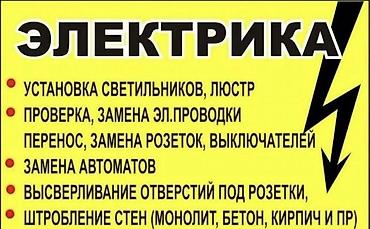 вру: Электик 24/7Верхалаз, все виды по элеткрике оказываем услуги — 2