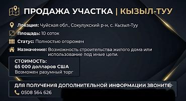 кен сай пост: 10 соток, Для строительства — 1