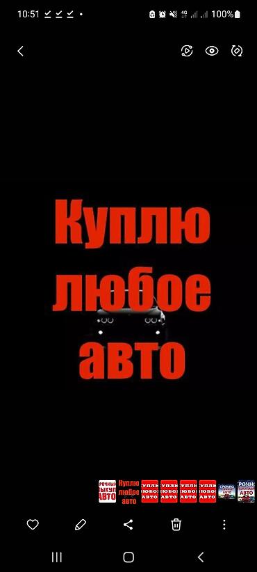Купим, скупаем любые автомобили в любом состоянии.Звоните пишите в