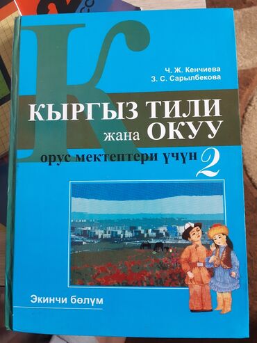 гдз по кыргызскому языку 4 класс а.р. алыпсатарова: Книга, книги Кыргыз тили жана окуу 2 класс, орус мектептери учун