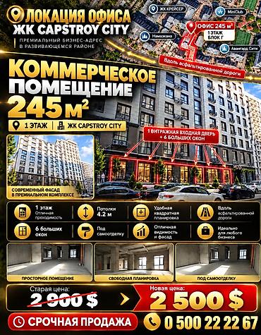 кофейня продаётся: Коммерческое помещение 245 м² — ЖК Capstroy City - Локация: 1 этаж — 1