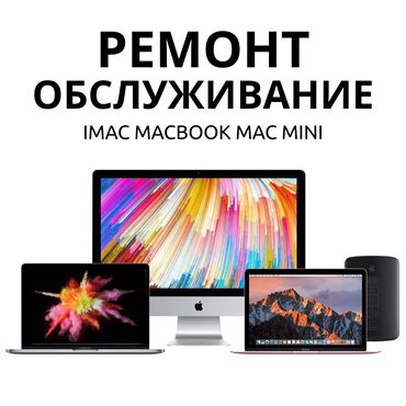 Ноутбуки, компьютеры: Ремонт, обслуживание, установка macOS iMac, MacBook, Mac mini Наш