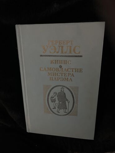 сынган кылыч романы: Герберт Уэллс «Киппс» «Самовластие мистера Парэма» В книгу вошли два