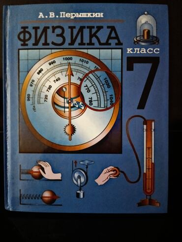 информатика китеп 6 класс: Учебник физики А.В. Перышкина для 7 класса. В хорошем состоянии